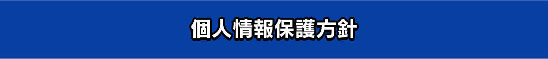 プライバシーポリシー