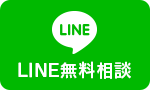 LINE無料相談